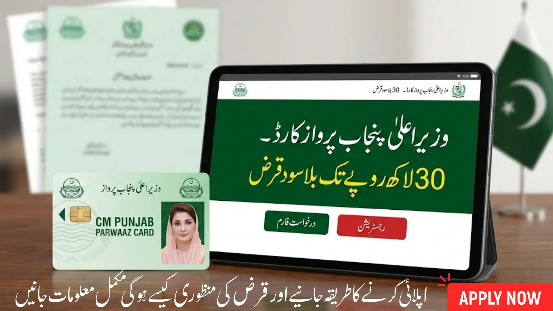 How to Approved Rs 30Lakh Interest Free Loan Through CM Punjab Parwaaz Card