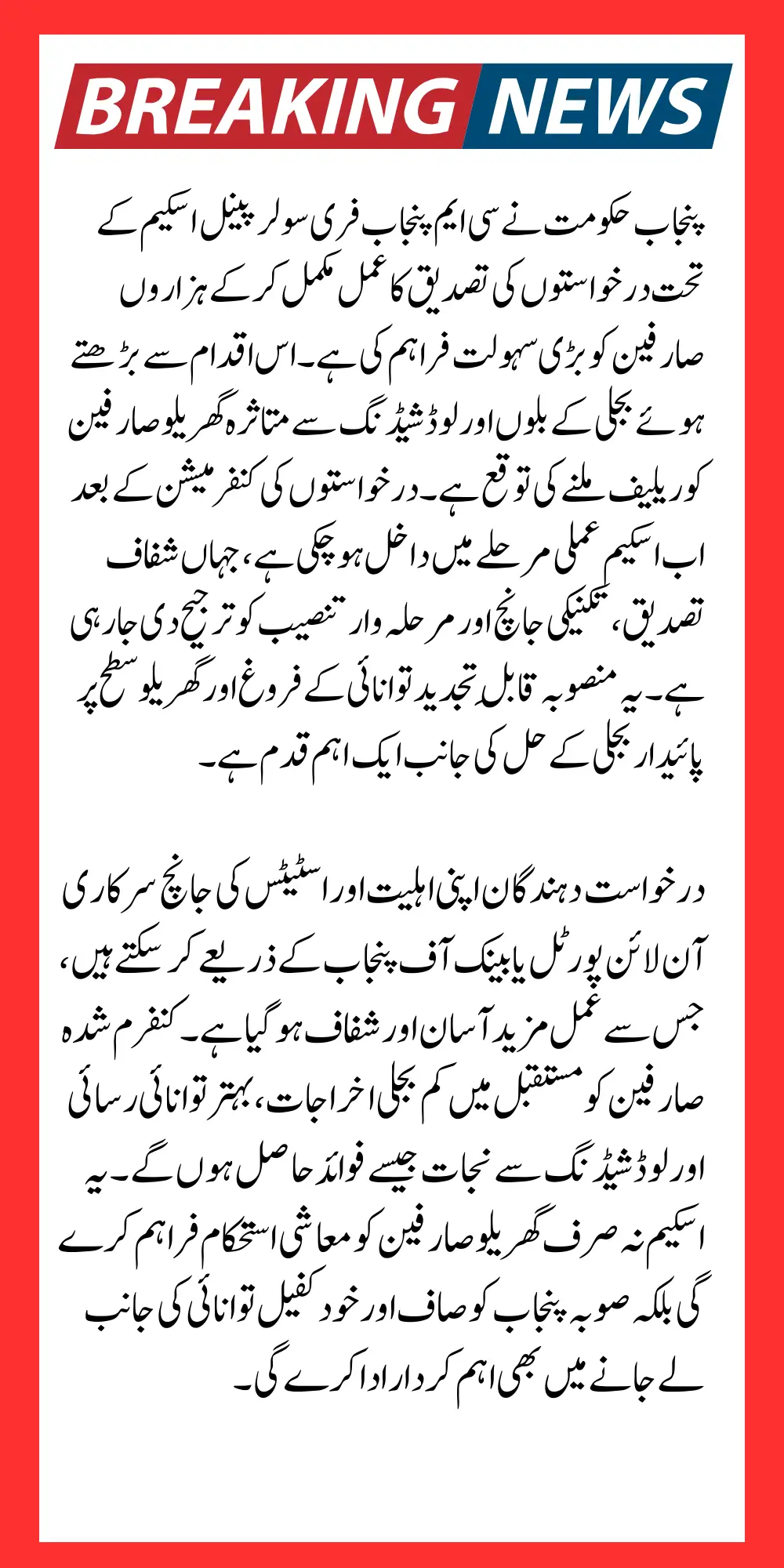 Today Good News For Punjab Beneficiaries CM Punjab Free Solar Panel Scheme Application Confirm