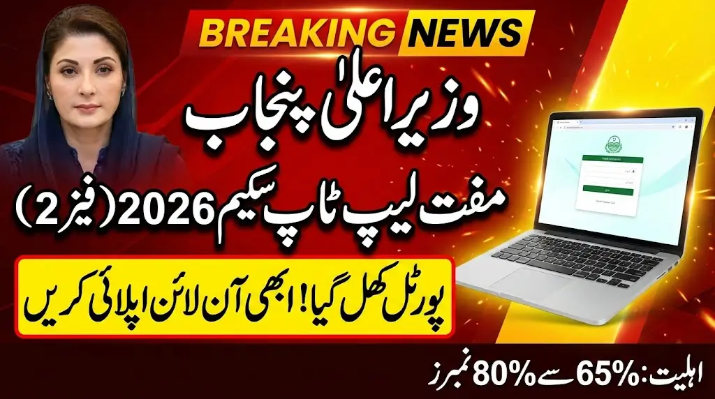 CM Punjab Laptop Scheme Phase-II Portal is live Now For 2026 Applications