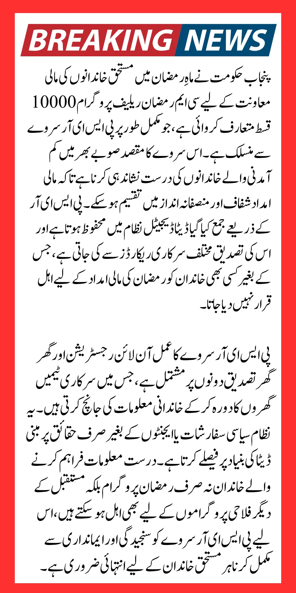 How to Complete PSER Survey For CM Ramzan Package Subsidy 10000 Qist