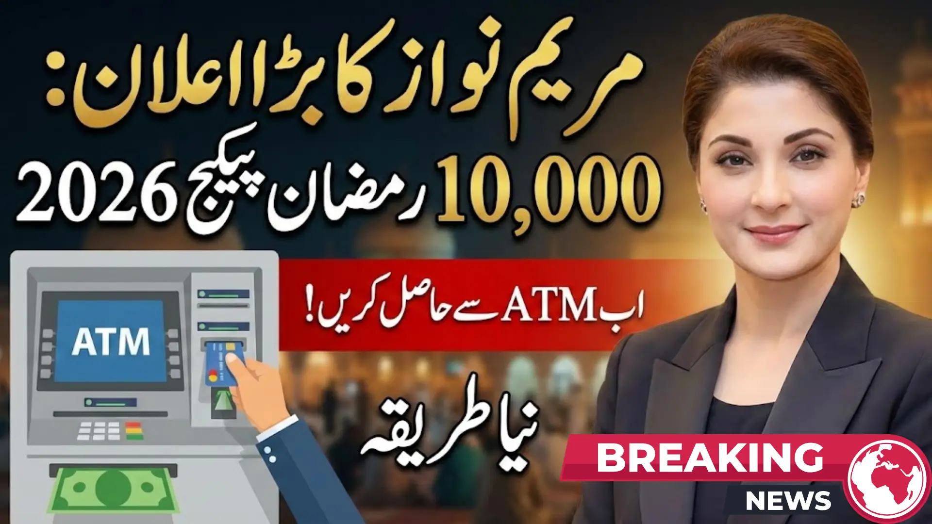 Maryam Nawaz 10000 Ramzan Package 2026 & Distribution Process ATM Activation