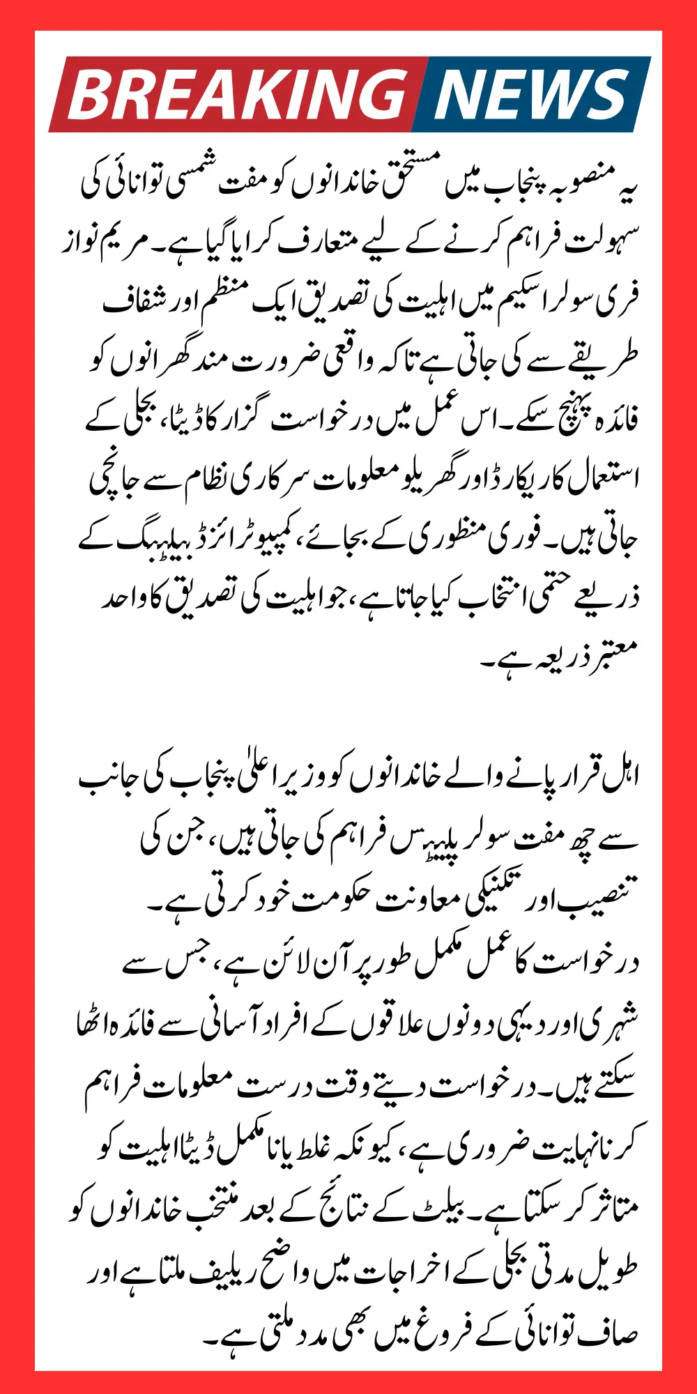 Maryam Nawaz Free Solar Scheme Eligibility Confirmation Process & How to Get 6 Solar Plates