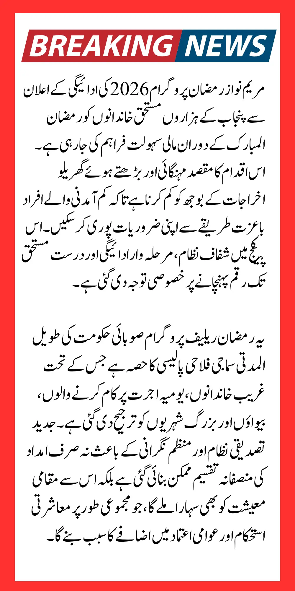 Maryam Nawaz Ramzan Package 2026 Payment Distribution Announced