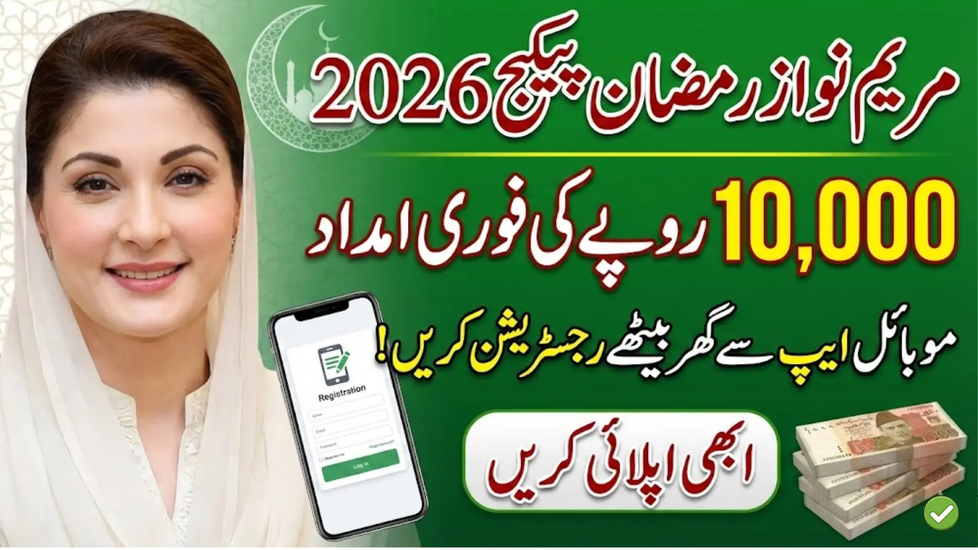 Maryam Nawaz Ramzan Package 2026 Registration For 10000 Payment Via App
