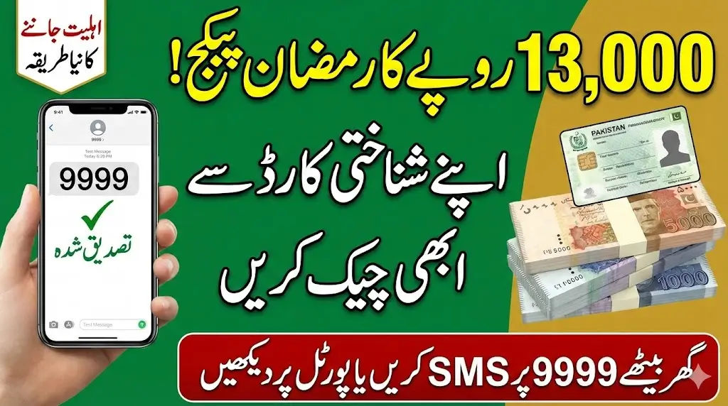 Prime Minister Ramzan Package CNIC Check 13000 Via pmrrp.nitb.gov.pk Portal & 9999
