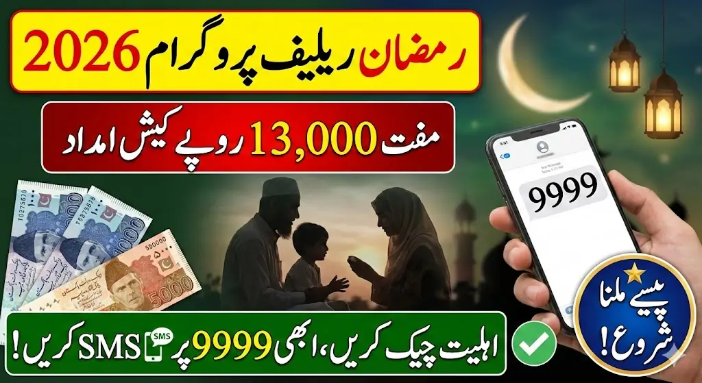 Good News! Ramzan Relief 13000 Program 2026 9999 SMS Check & Online Via Web Portal