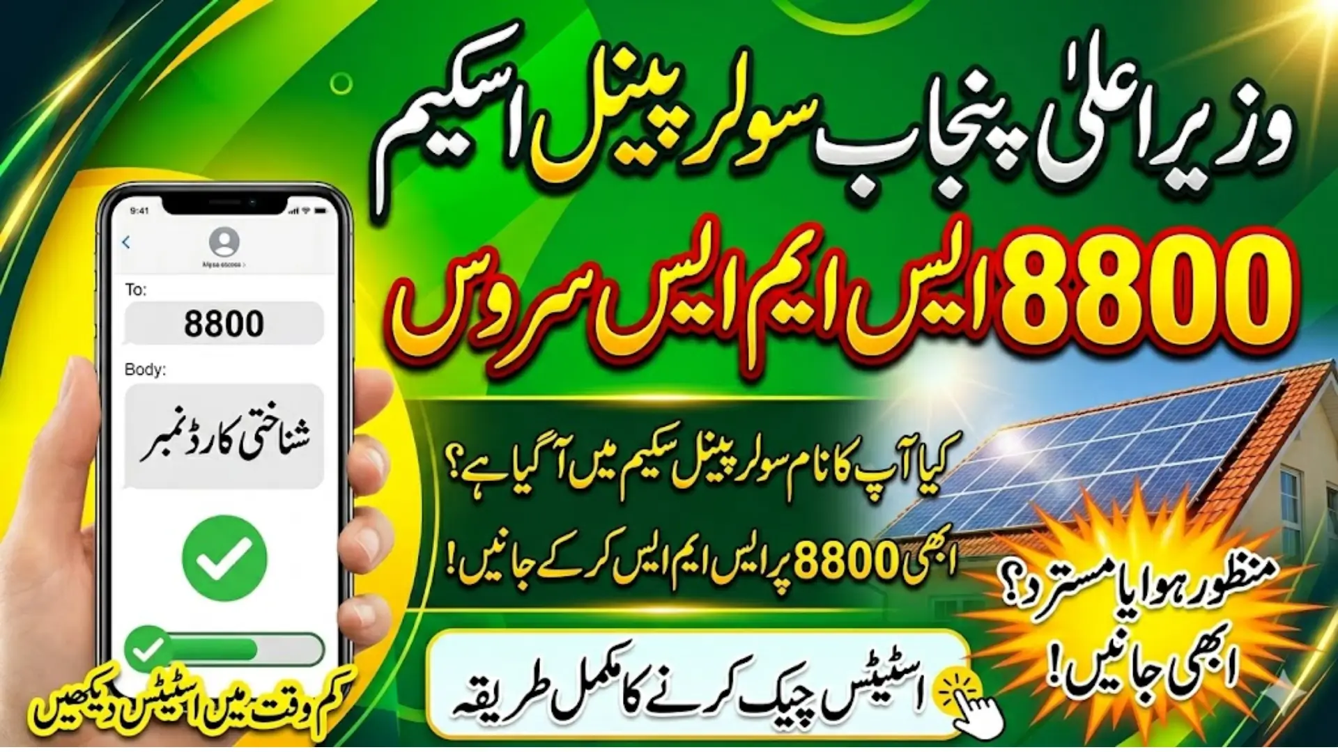8800 SMS Service Status Check Complete Guide For CM Punjab Solar Panel Program