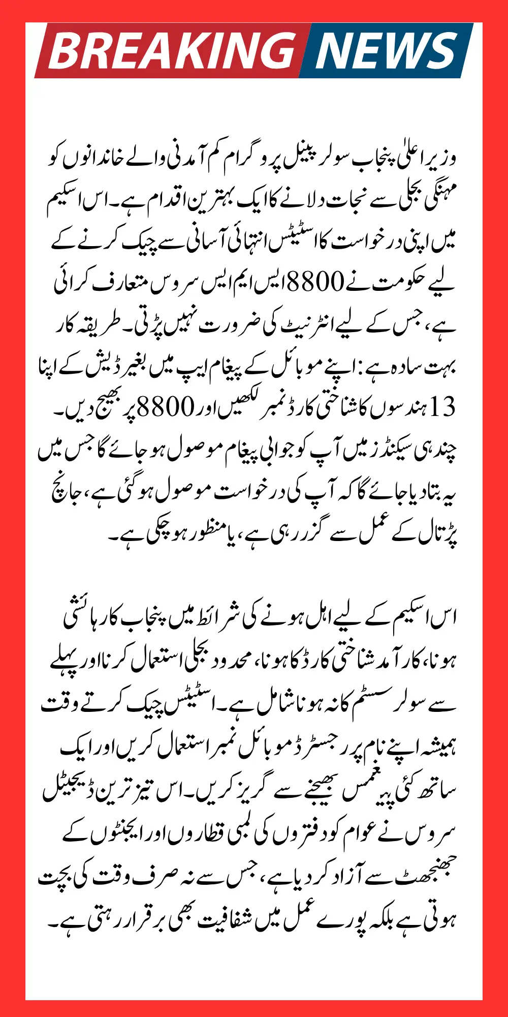 8800 SMS Service Status Check Complete Guide For CM Punjab Solar Panel Program