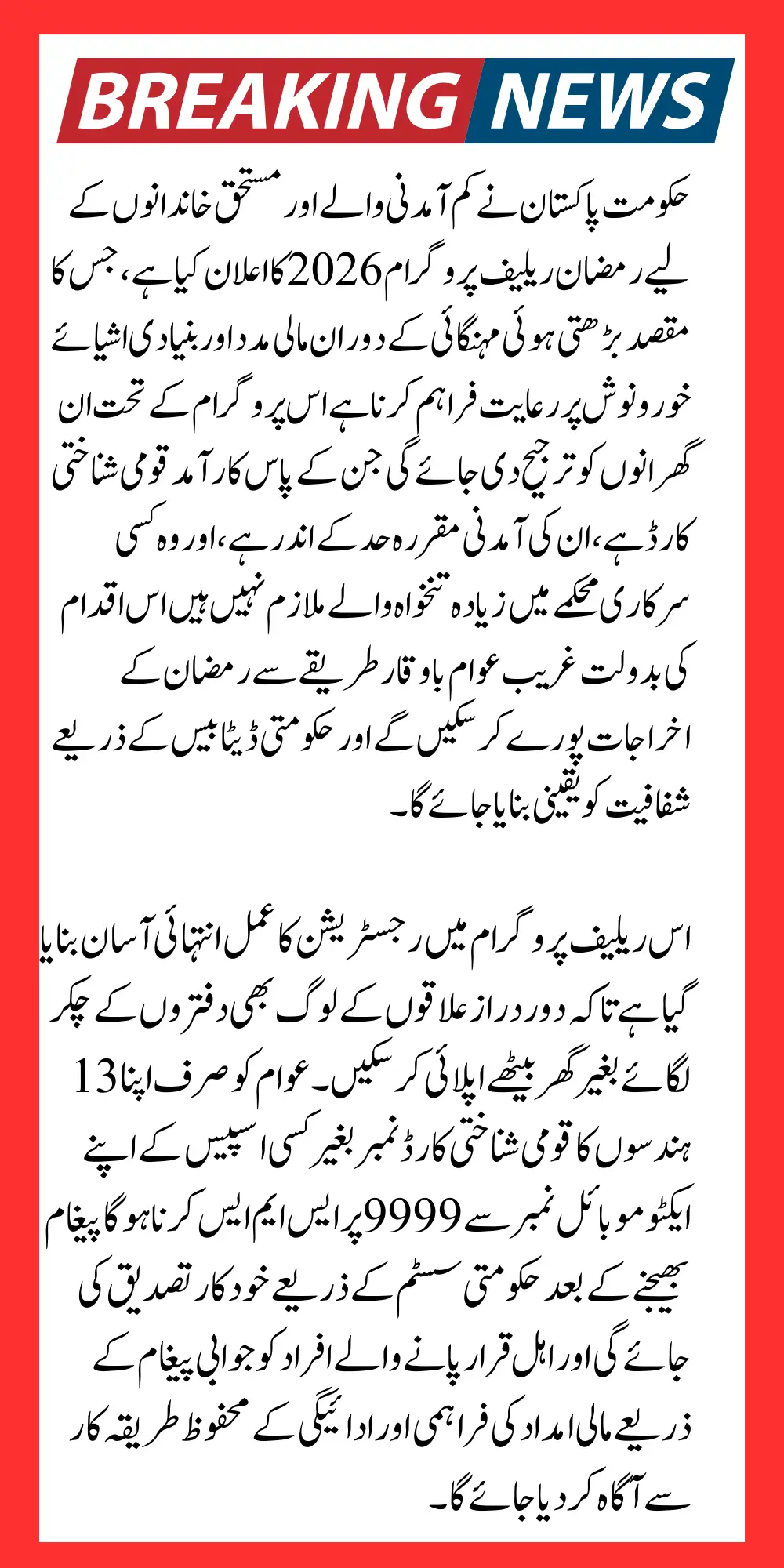 9999 SMS Registration Method For PM Shahbaz Sharif Ramzan Package 2026