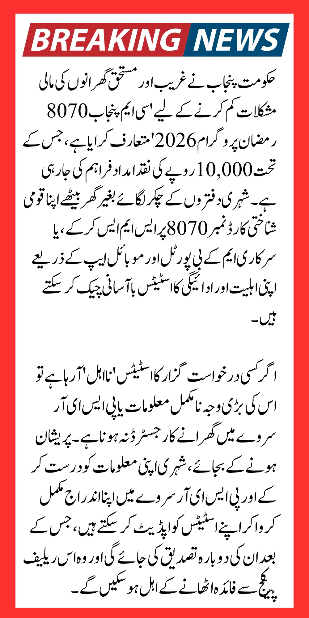 CM Punjab 8070 Ramzan Package 10000 Payment Ineligibility Status Renewal Process
