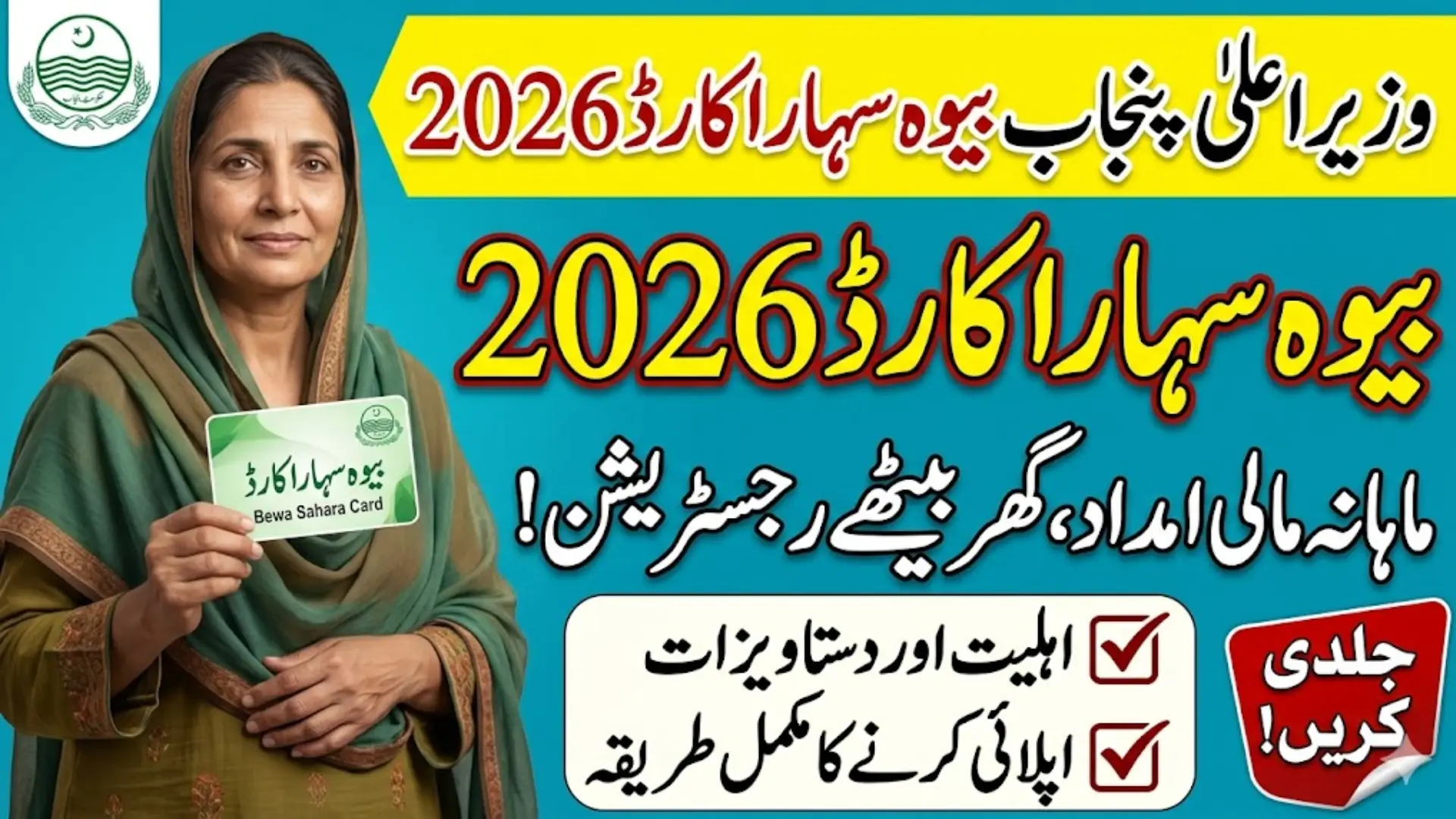 CM Punjab Bewa Sahara Card 2026 How Widows Can Apply Online in 3 Easy Steps