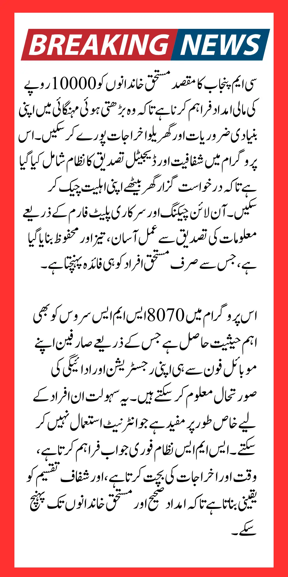 CM Punjab Rashan Program Check Online 10000 Payment Via 8070 SMS Services