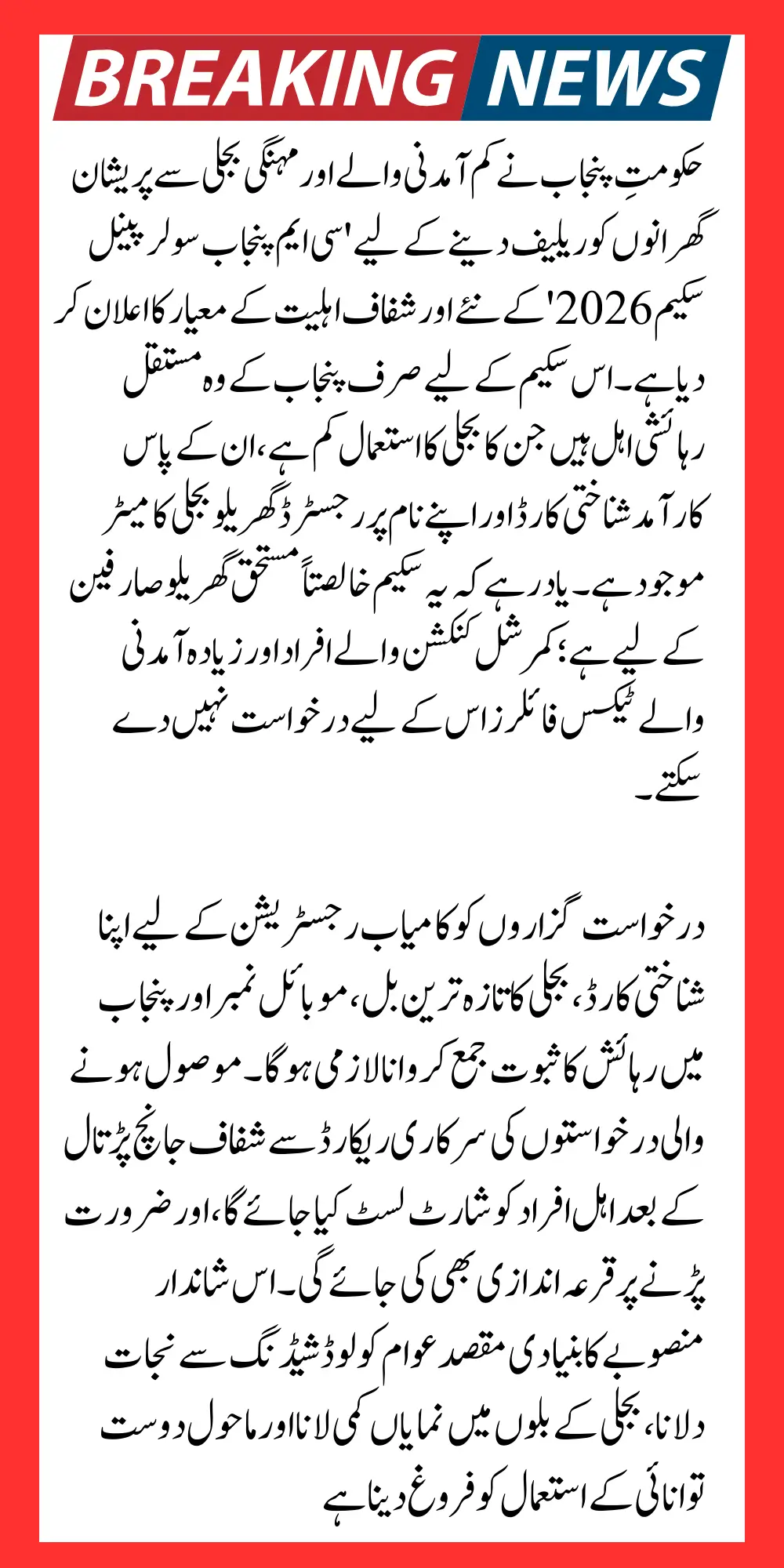 CM Punjab Solar Panel Distribution Eligibility Criteria Updated Check New Details