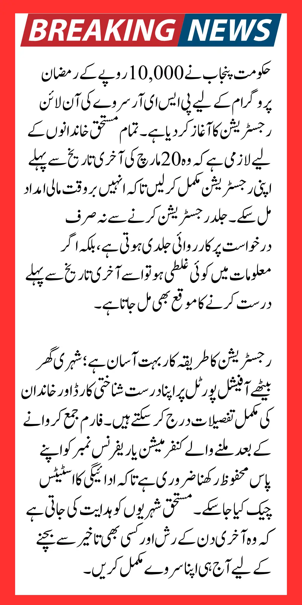 PSER Survey Online Registration Before Ramzan Package 10000 Payment Deadline