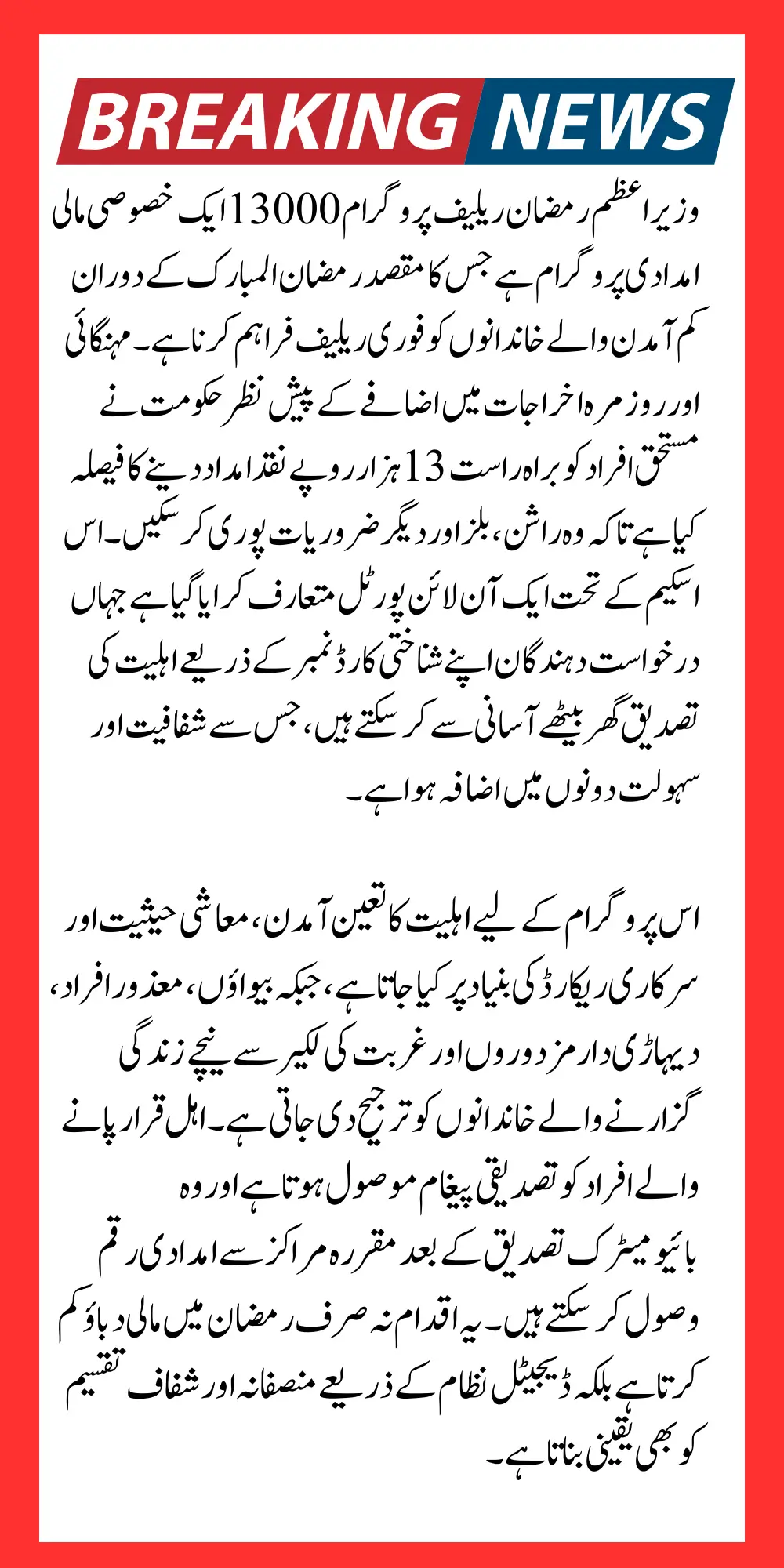 Prime Minister Ramzan Relief Package 13000 Eligibility Confirm Via Portal