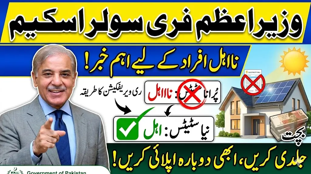 Prime Minister Solar Scheme Reverification Method 2026 After Status Show Ineligible