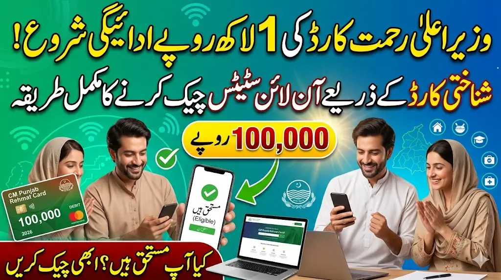 CM Rehmat Card CNIC Check Online Status For 100000 Payment in 2026 Latest Guide