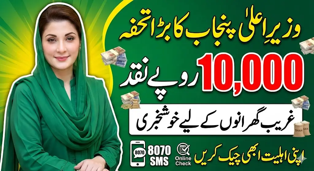 CM Punjab Rashan Program Check Online 10000 Payment Via 8070 SMS Services