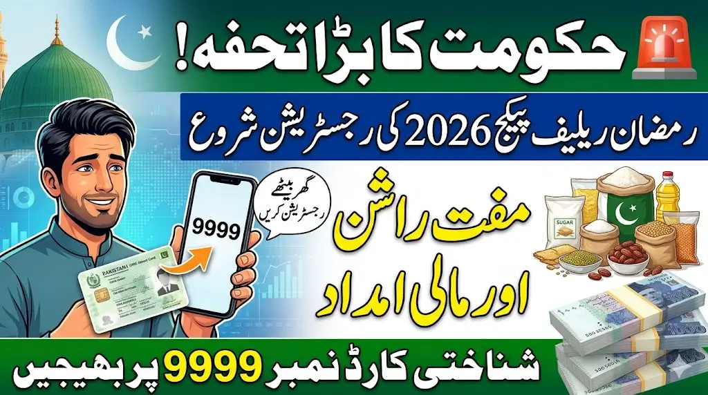 9999 SMS Registration Method For PM Shahbaz Sharif Ramzan Package 2026