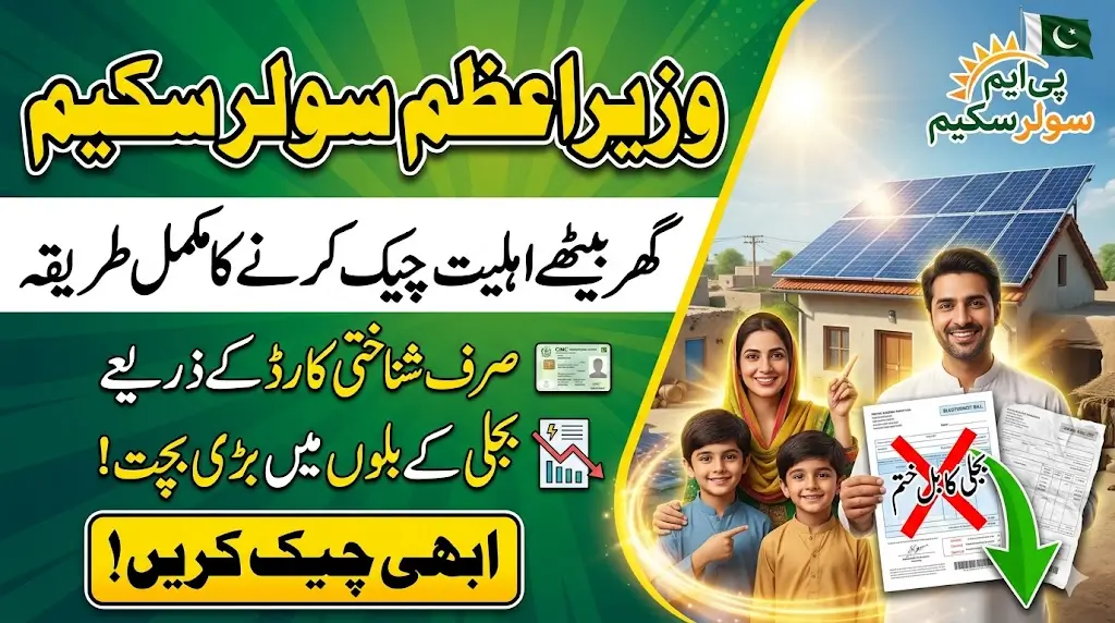 How to Check PM Solar Scheme Eligibility Via Help of CNIC Number Through Website