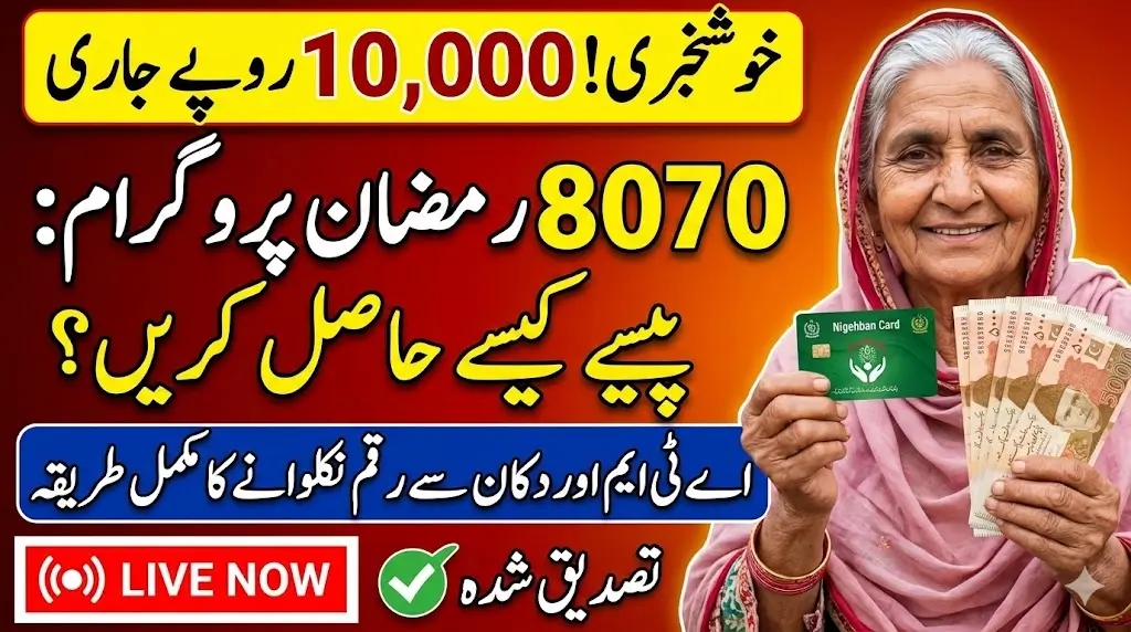 8070 Ramzan Program 10000 Released How to Withdraw Through Retailer Shop or ATM