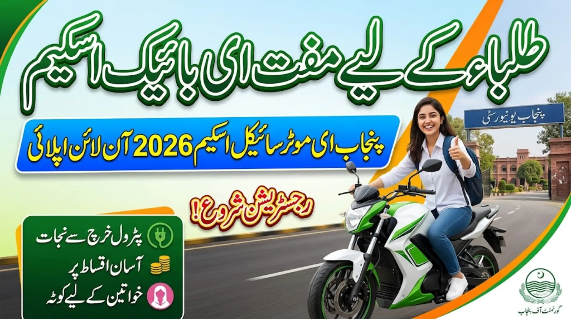 CM Punjab E-Motorcycle Scheme 2026 Apply Online & Get Electric Bike