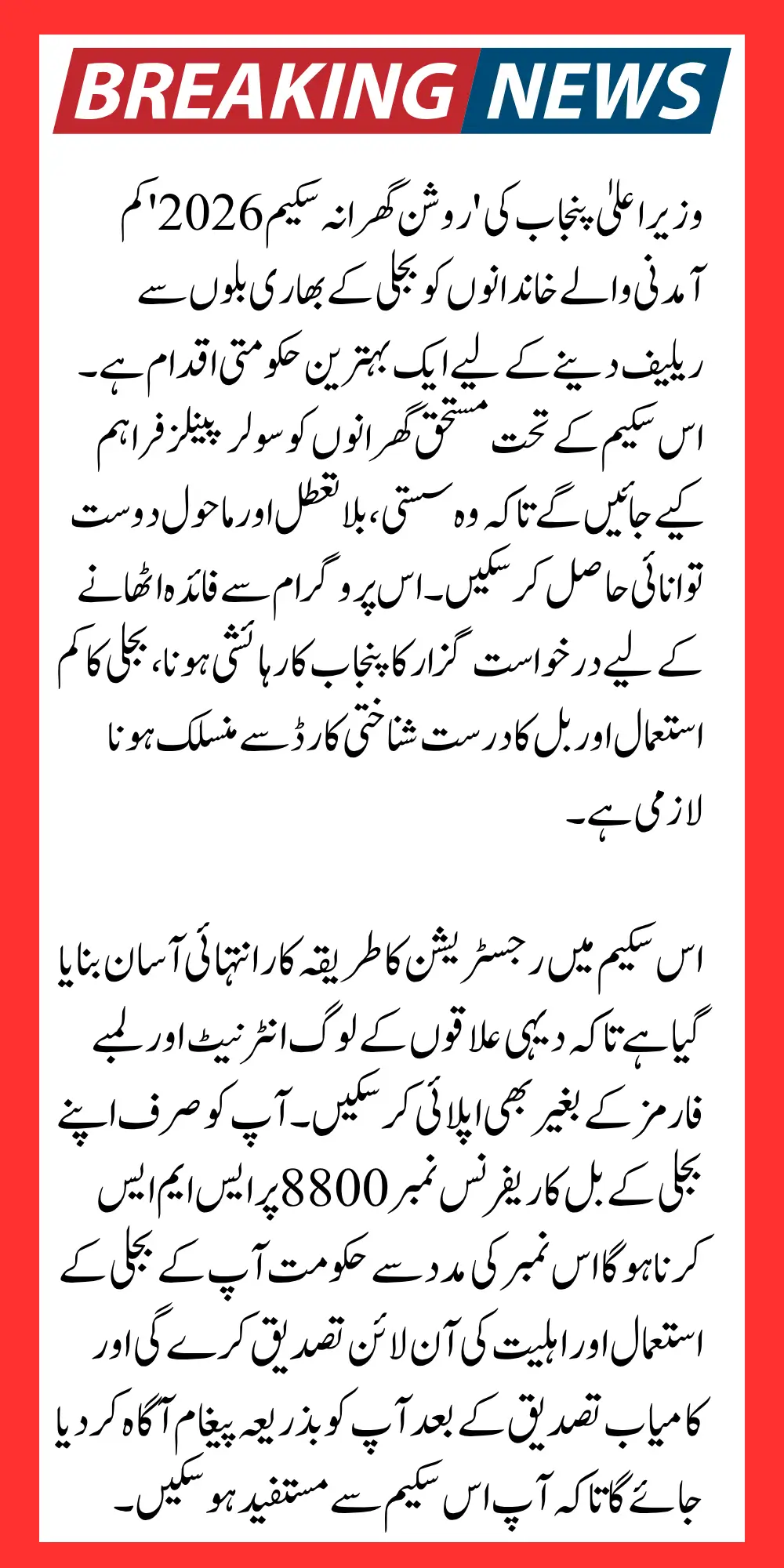 CM Punjab Roshan Gharana Scheme 8800 SMS Service Registration Activation 2026 Details