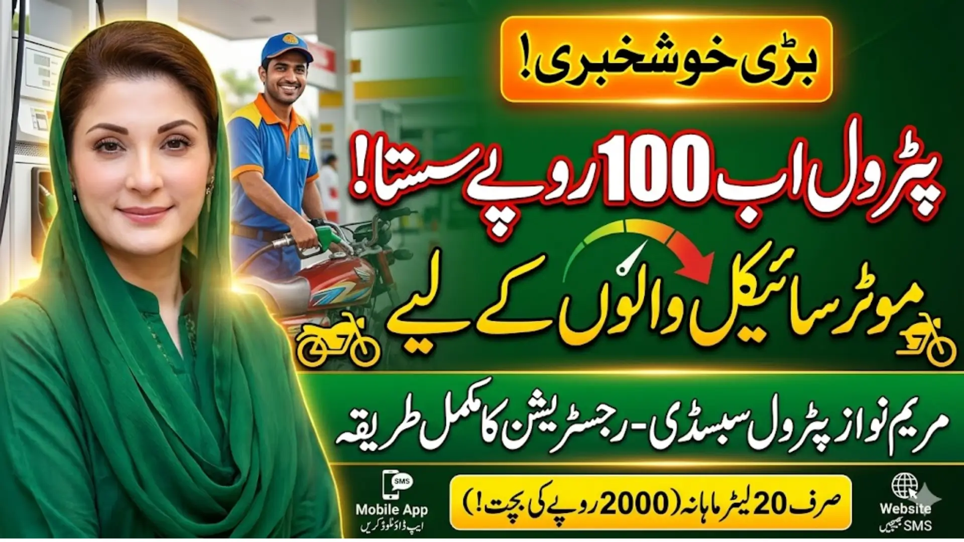 Maryam Nawaz Petrol Subsidy For Motorcyclist Peoples