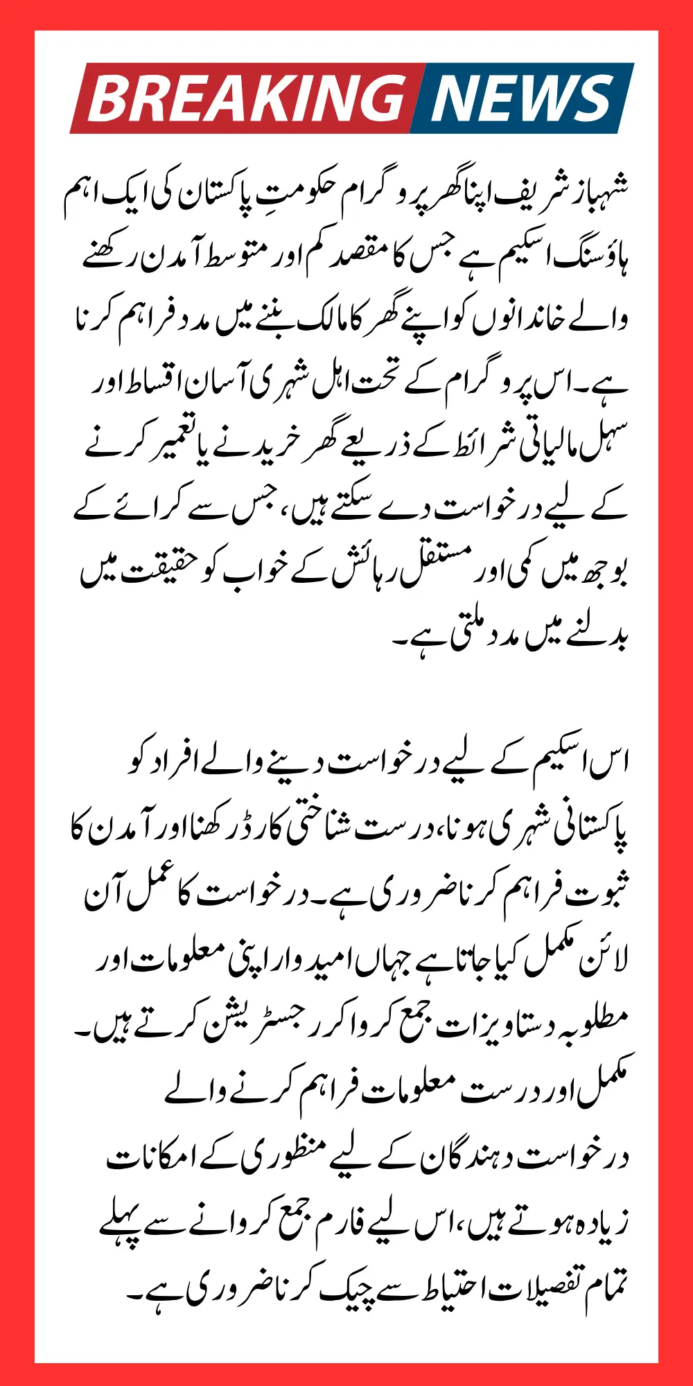 Prime Minister Shahbaz Sharif Apna Ghar Program: Ghar Hoto Apna Know How to Apply