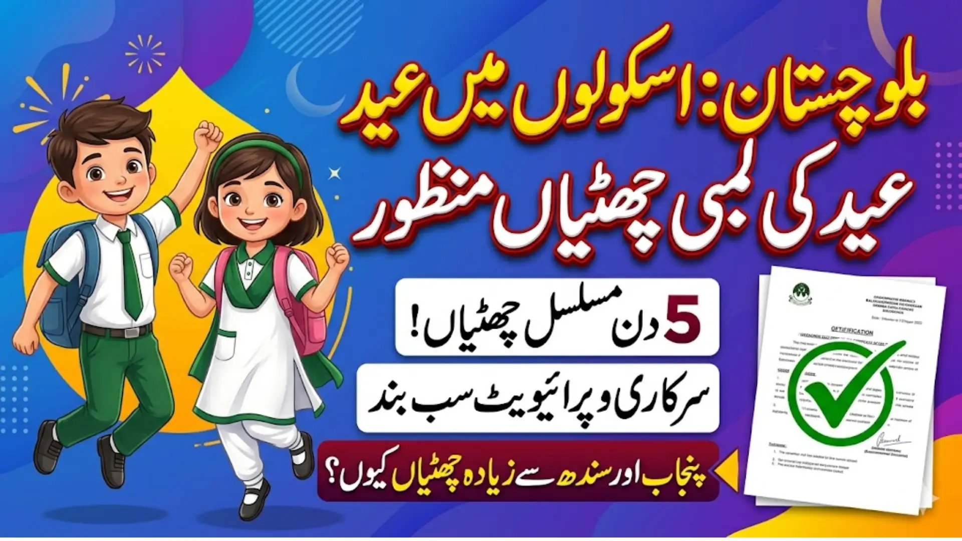 Balochistan Schools to Remain Closed for 5 Days on Eid ul-Azha