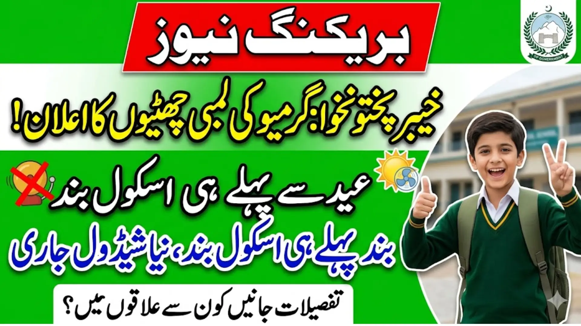 KP Govt Introduce Summer Vacations for Schools 2026 New Updates