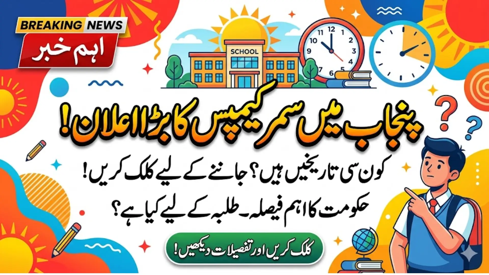 Punjab School Summer Camp Dates Announced Know Full Details