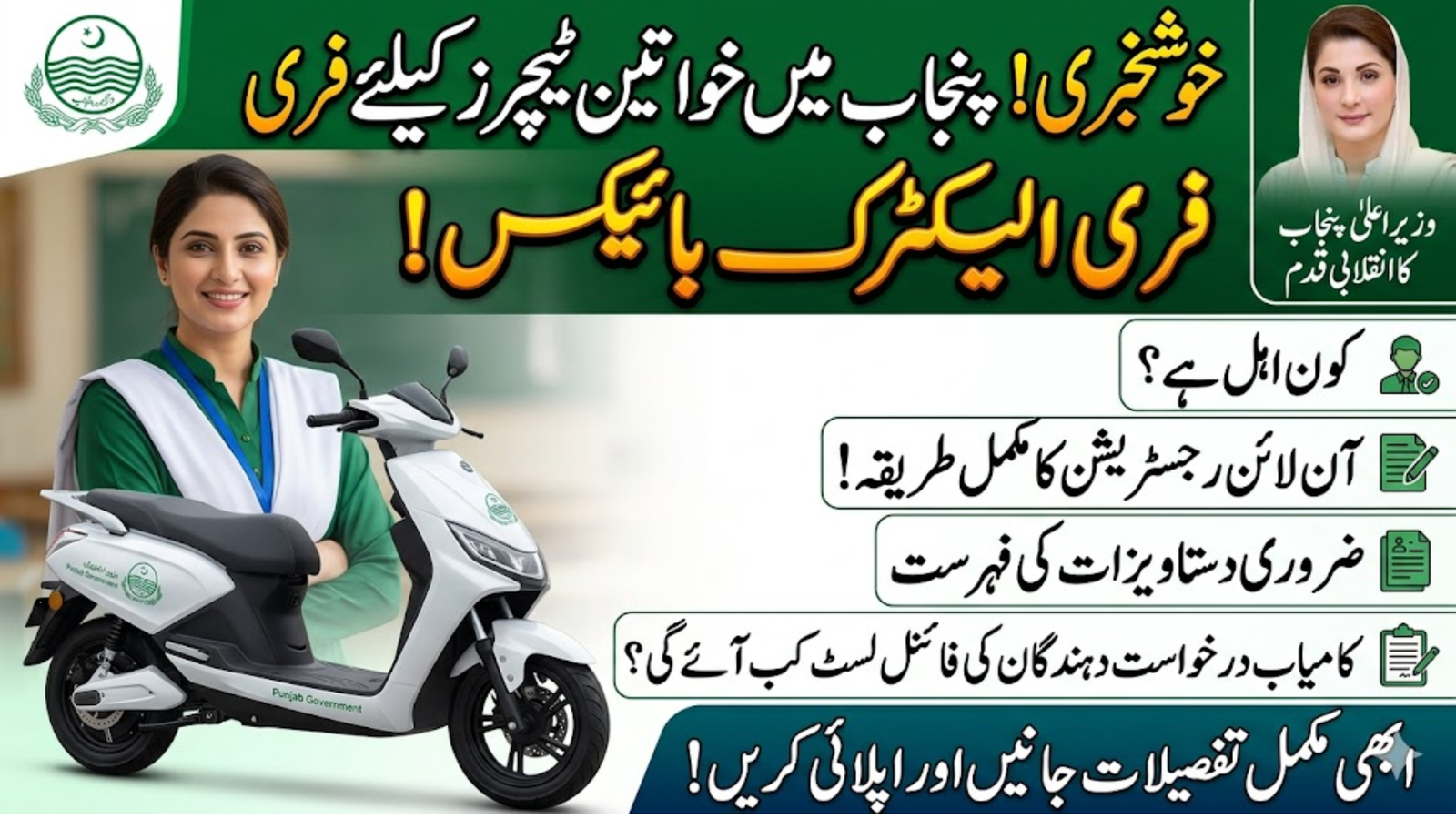 CM Punjab Electric Bike Scheme for Female Teachers 2026 Online Apply & Registration Guide